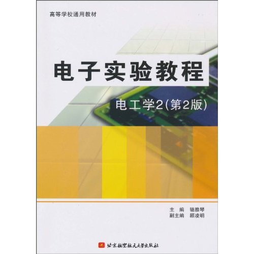 电工学2-电子实验教程-第2版