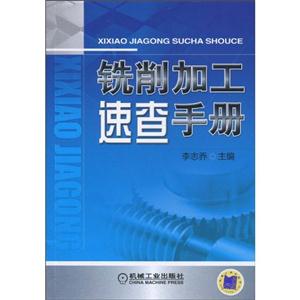 铣削加工速查手册 B4304