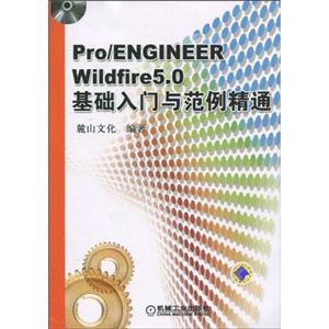 pro/ENGINEER wildfire5.0基础入门与范例精通(含1DVD)