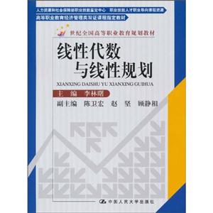 线性代数与线性规划(21世纪全国高等职业教育规划教材;高等职业教育经济管理类双证课程指定教材)赠习题集、CAI课件