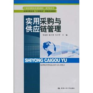 实用采购与供应链管理(21世纪高职高专规划教材·商贸类系列)