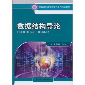 数据结构导论(全国高职高专计算机系列精品教材)配学习指导书