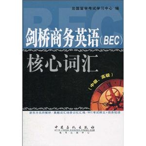 剑桥商务英语(BEC)核心词汇(中级、高级)