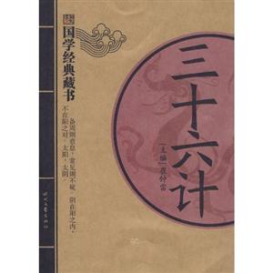 三十六计