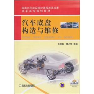 汽车底盘构造与维修