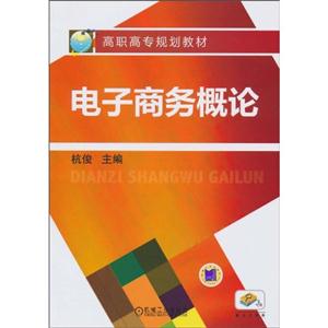 电子商务概论
