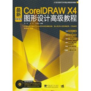 最新CorelDRAW X4中文版图形设计高级教程-(附赠1CD.含电子教案)