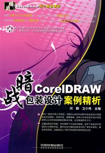 暗战——COREIDRAW包装设计案例精析(附光盘)