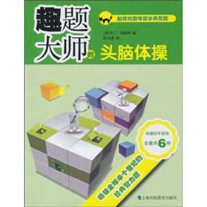 趣题大师的头脑体操