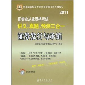 011-证券发行与承销-证券业从业资格考试讲义、真题、预测三合一-超值赠送上机模考光盘"