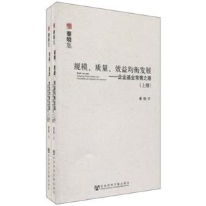 规模.质量.效益均衡发展-企业基业常青之路-(上下册)