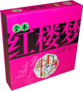 全本红楼梦(插图本)