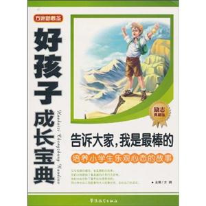 告訴大家.我是最棒的-培養(yǎng)小學(xué)生樂觀心態(tài)的故事-好孩子成長寶典-勵志典藏版