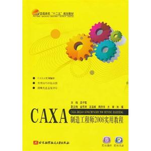 CAXA制造工程师2008实用教程