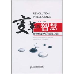 变革的智慧新电信时代的驾驶之道