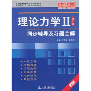 理論力學II第七版同步輔導及習題全解