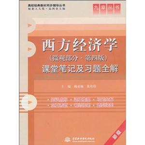 西方经济学(微观部分、第四版)课堂笔记及习题全解
