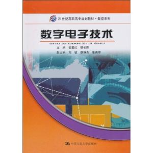 数字电子技术(21世纪高职高专规划教材·数控系列)