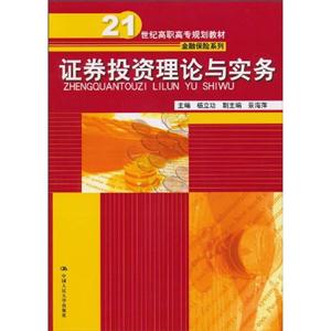 证券投资理论与实务(21世纪高职高专规划教材·金融保险系列)