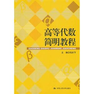 高等代数简明教程