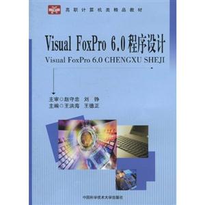 Visual Foxpro 6.0程序设计