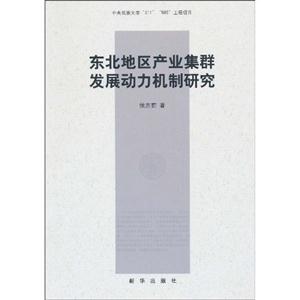 东北地区产业集群发展动力机制研究