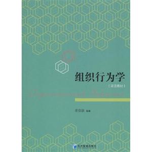 组织行为学-双语教材