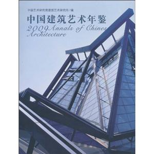009-中国建筑艺术年鉴"