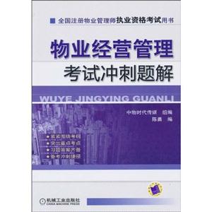 物业经营管理考试冲刺题解