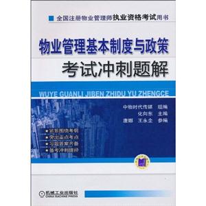 物业管理基本制度与政策考试冲刺题解