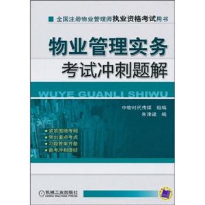 物业管理实务考试冲刺题解