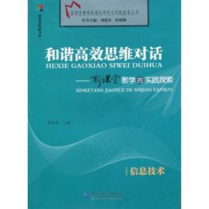 和谐高效思维对话--新课程教学的实践探索 信息技术