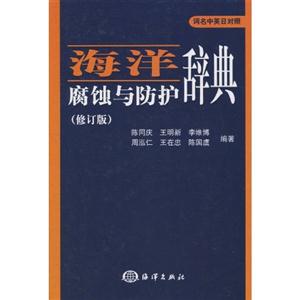 海洋腐蚀与防护辞典-(修订版)