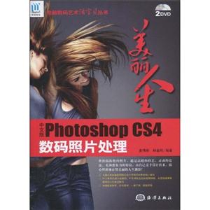 美丽人生-中文版photoshop cs4数码照片处理-(含2DVD)