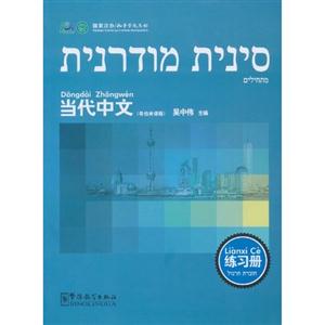 希伯来语版-当代中文-练习册