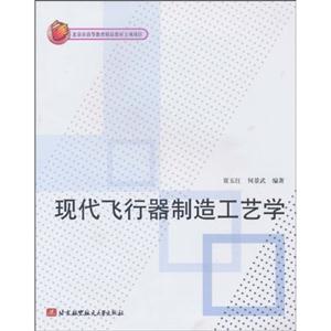 现代飞行器制造工艺学