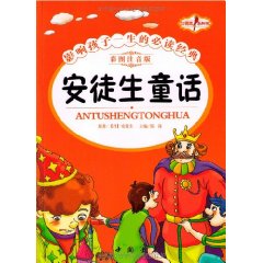 安徒生童话-影响孩子一生的必读经典-彩图注音版