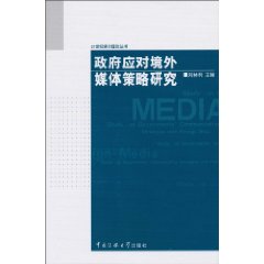 政府应对境外媒体策略研究