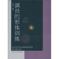 演员的形体训练