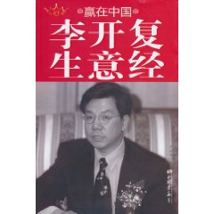 赢在中国-李开复生意经