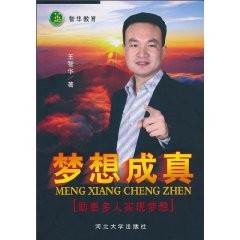 梦想成真