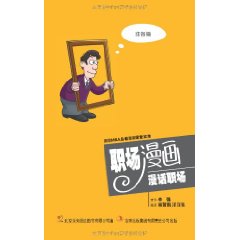 职场漫画-漫话职场-准备篇