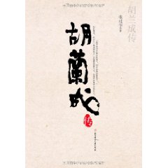 胡兰成传