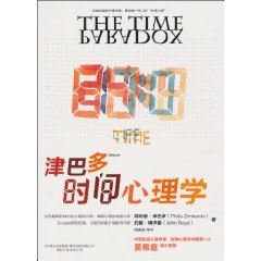 津巴多时间心理学