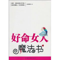 好命女人魔法书