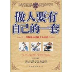 做人要有自己的一套