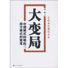 大变局-中国模式的崛起与西方模式的衰落