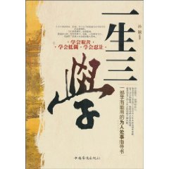 一生三学