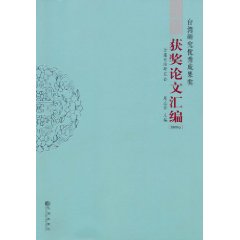 2009卷-台湾研究优秀成果奖获奖论文汇编