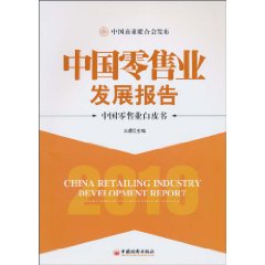2010-中国零售业发展报告-中国零售业白皮书